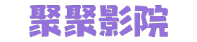 麻花影视